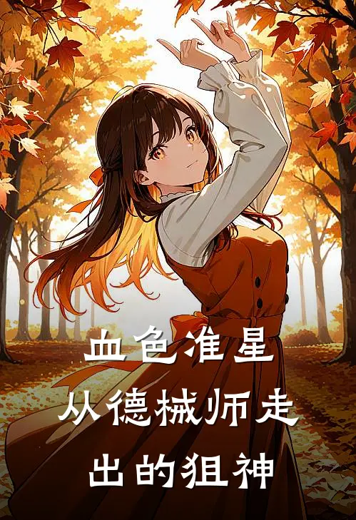 血色准星：从德械师走出的狙神林啸吴大麻子小说免费完结_最新章节列表血色准星：从德械师走出的狙神(林啸吴大麻子)