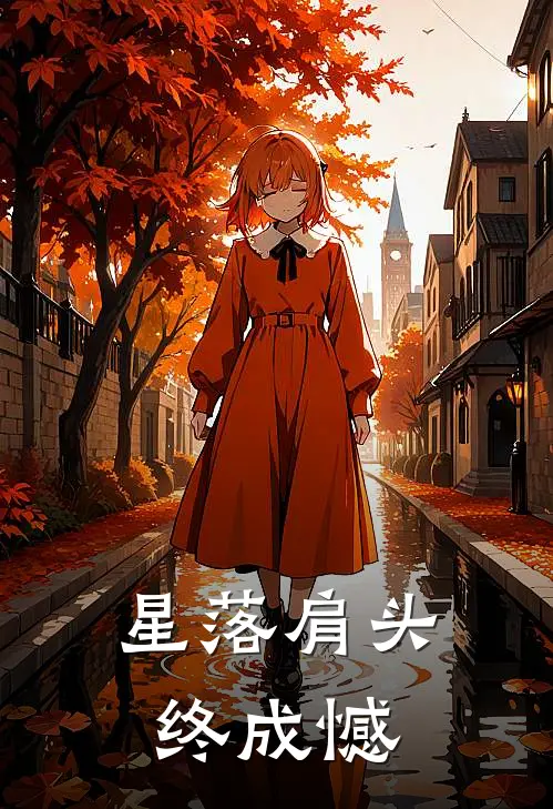 星落肩头终成憾(温阮江叙)阅读免费小说_完本热门小说星落肩头终成憾温阮江叙