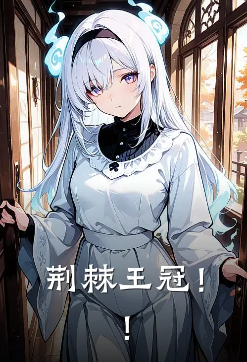 荆棘王冠！！林薇沈屿琛完整版小说_最新章节列表荆棘王冠！！(林薇沈屿琛)