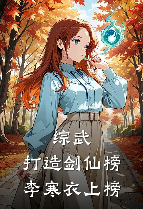 综武：打造剑仙榜，李寒衣上榜苏忱风李寒衣免费小说全集_免费小说在哪看综武：打造剑仙榜，李寒衣上榜(苏忱风李寒衣)