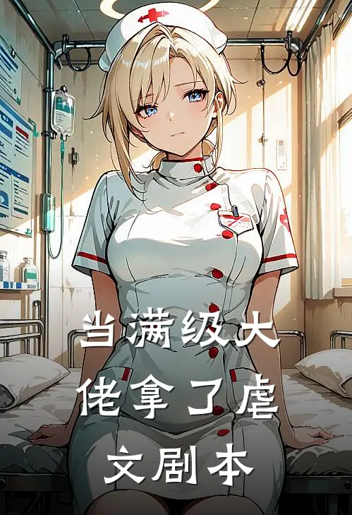 当满级大佬拿了虐文剧本(翠珠沈清辞)免费小说大全_小说完结免费当满级大佬拿了虐文剧本翠珠沈清辞