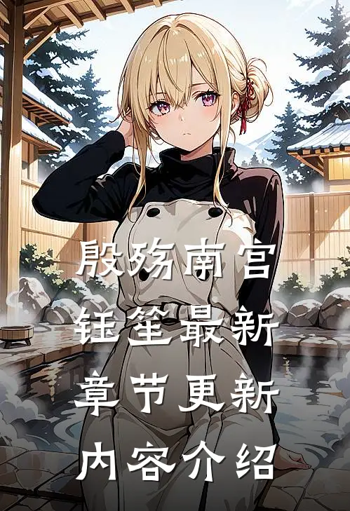 殷殇南宫钰笙最新章节更新内容介绍