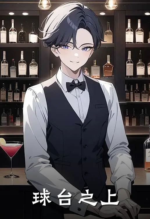 球台之上黄弈沈鸿最新小说推荐_完结小说球台之上(黄弈沈鸿)