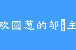 喜欢圆葱的邬焜主宰
