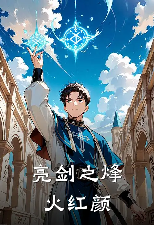 亮剑之烽火红颜林晚星李云龙免费小说全文阅读_最新好看小说亮剑之烽火红颜林晚星李云龙