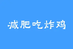 减肥吃炸鸡