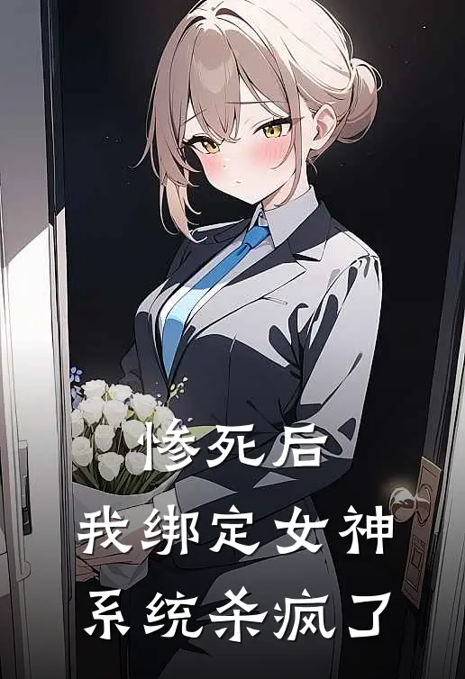 惨死后，我绑定女神系统杀疯了(林曦刘眉)完结小说_小说完整版免费阅读惨死后，我绑定女神系统杀疯了林曦刘眉