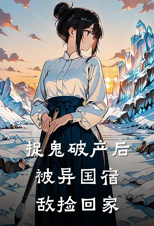 捉鬼破产后，被异国宿敌捡回家海斯卢安全文免费阅读无弹窗大结局_(捉鬼破产后，被异国宿敌捡回家)海斯卢安最新章节列表笔趣阁（捉鬼破产后，被异国宿敌捡回家）