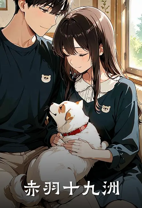 赤羽十九洲恒玉荀峰何完结小说大全_免费热门小说赤羽十九洲(恒玉荀峰何)