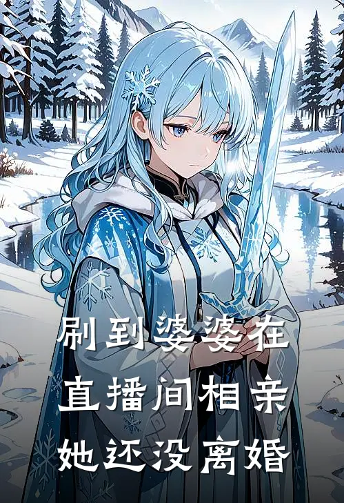 刷到婆婆在直播间相亲，她还没离婚(凤姐贺远)在线阅读免费小说_完整版小说免费阅读刷到婆婆在直播间相亲，她还没离婚(凤姐贺远)