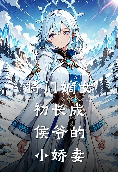 将门嫡女初长成，侯爷的小娇妻(陆峥顾清)网络热门小说_最新章节列表将门嫡女初长成，侯爷的小娇妻(陆峥顾清)