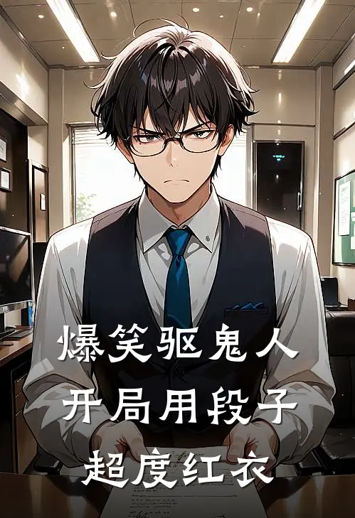 爆笑驱鬼人：开局用段子超度红衣(陈小天陈大海)免费阅读_完结热门小说爆笑驱鬼人：开局用段子超度红衣(陈小天陈大海)