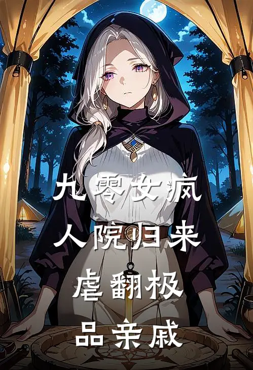 陈青月张强《九零女疯人院归来，虐翻极品亲戚》完结版阅读_(九零女疯人院归来，虐翻极品亲戚)全集阅读