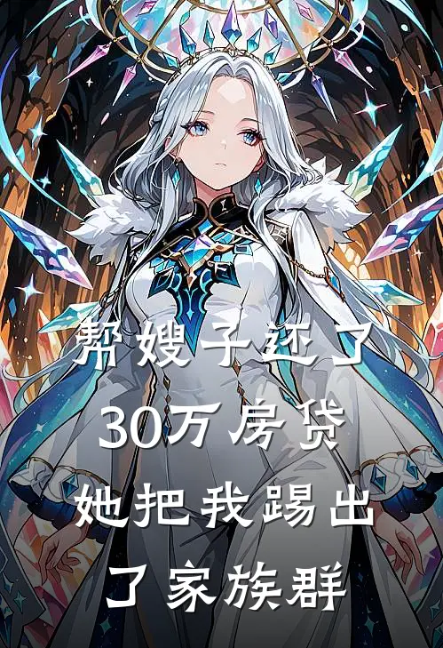 帮嫂子还了30万房贷，她把我踢出了家族群