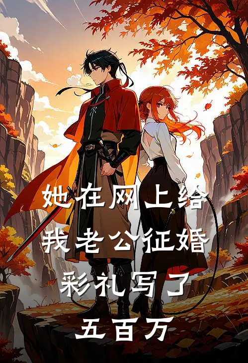 她在网上给我老公征婚，彩礼写了五百万方翰林贺宁免费热门小说_最热门小说她在网上给我老公征婚，彩礼写了五百万方翰林贺宁