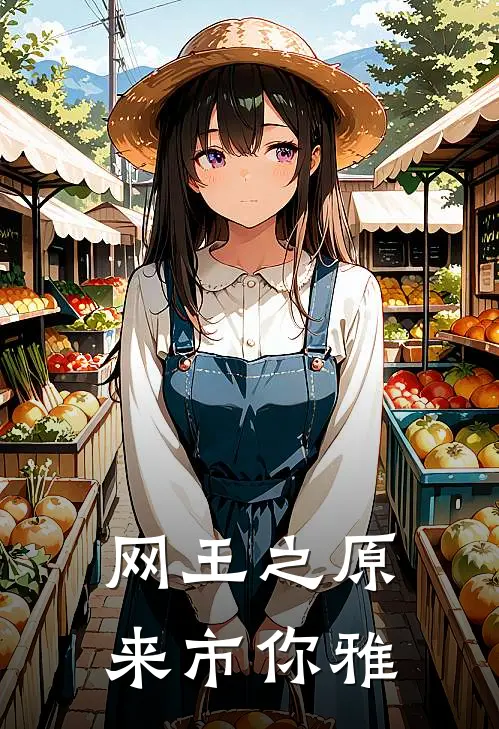景雅迹部《网王之原来市你雅》全文免费在线阅读_《网王之原来市你雅》全本在线阅读