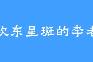 喜欢东星斑的李老剑