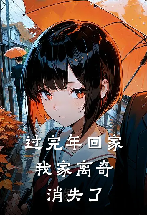 陆婉柠蒋帆《过完年回家，我家离奇消失了》完整版在线阅读_陆婉柠蒋帆完整版在线阅读