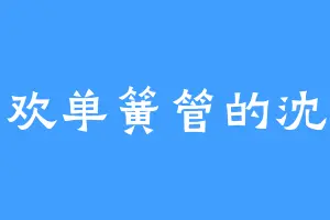 喜欢单簧管的沈啸