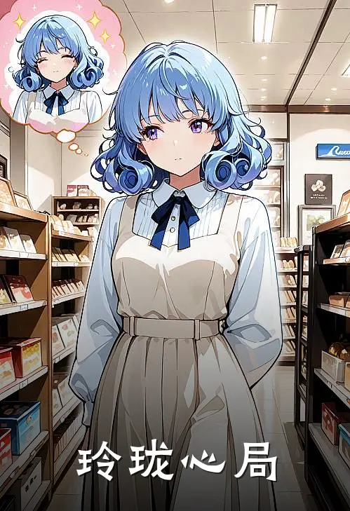 玲珑心局郁雾汀溪最新章节免费阅读_玲珑心局全集免费阅读