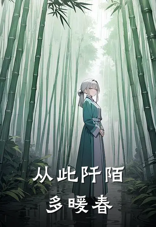 从此阡陌多暖春(秦烟柔烟柔)完本小说大全_完本热门小说从此阡陌多暖春秦烟柔烟柔