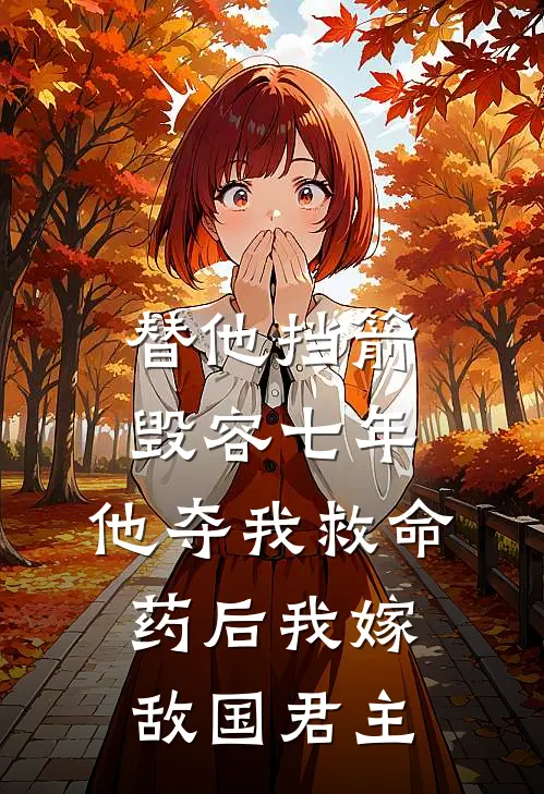 替他挡箭毁容七年，他夺我救命药后我嫁敌国君主(陆肖安苏箐)完结小说推荐_小说全文免费阅读替他挡箭毁容七年，他夺我救命药后我嫁敌国君主陆肖安苏箐