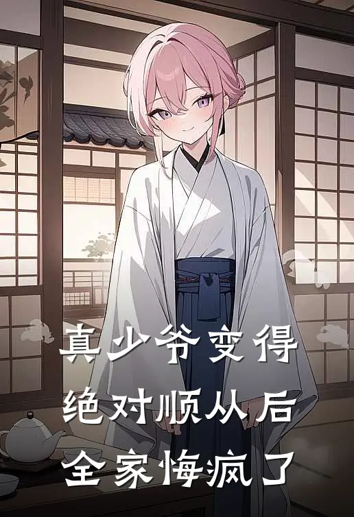 真少爷变得绝对顺从后，全家悔疯了(宋逸凡姐姐)阅读免费小说_完本热门小说真少爷变得绝对顺从后，全家悔疯了宋逸凡姐姐