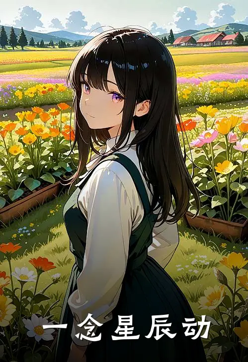 一念星辰动牧星辰玛德新热门小说_最新章节列表一念星辰动(牧星辰玛德)