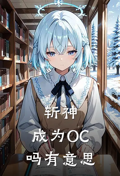 斩神：成为OC吗有意思芙烙拉林七夜已完结小说_最新章节列表斩神：成为OC吗有意思(芙烙拉林七夜)