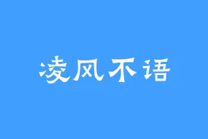 凌风不语
