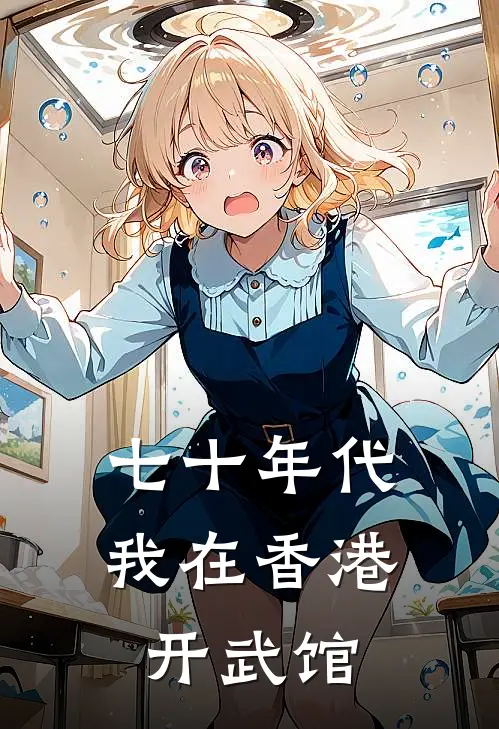 七十年代我在香港开武馆(白花白虎)免费阅读完整版小说_最新小说全文阅读七十年代我在香港开武馆白花白虎