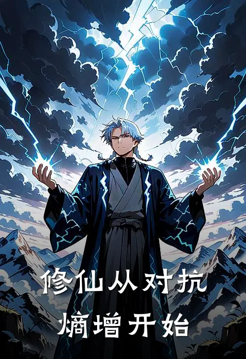 修仙从对抗熵增开始(李熵李熵)免费小说阅读_免费小说完整版修仙从对抗熵增开始(李熵李熵)