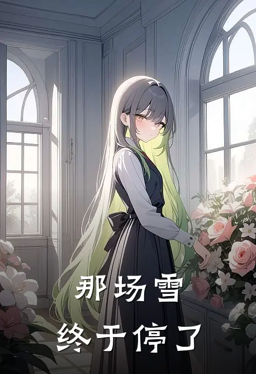 那场雪，终于停了许星璨霍行舟免费小说推荐_推荐完结小说那场雪，终于停了(许星璨霍行舟)