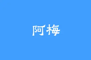 阿梅
