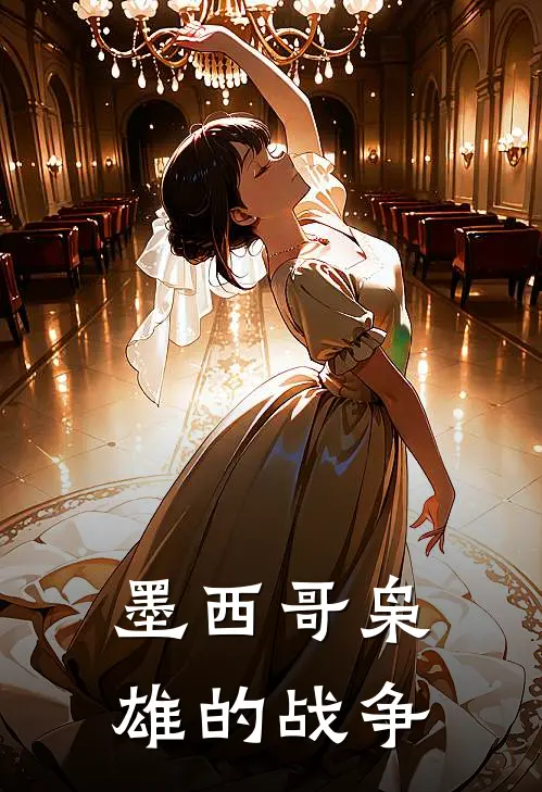 墨西哥枭雄的战争