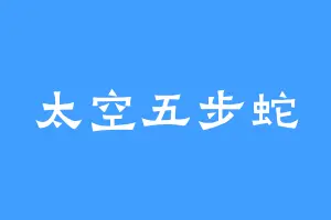 太空五步蛇