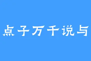 吾有点子万千说与谁听