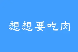 想想要吃肉