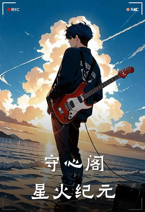 守心阁：星火纪元