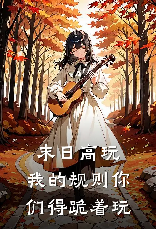 末日高玩：我的规则你们得跪着玩(顾九黎顾九黎)热门网络小说_最新完本小说末日高玩：我的规则你们得跪着玩(顾九黎顾九黎)