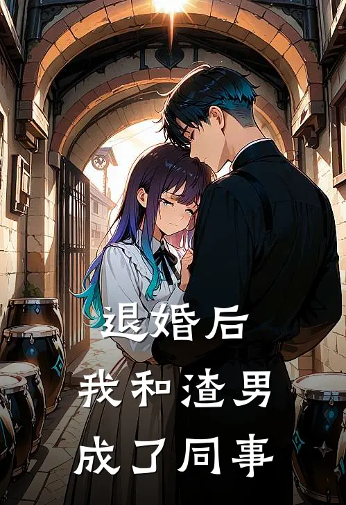 江承宇林薇薇(退婚后，我和渣男成了同事)完结版免费在线阅读_《退婚后，我和渣男成了同事》全章节阅读