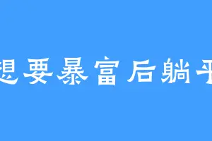 想要暴富后躺平