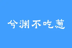 兮渊不吃葱