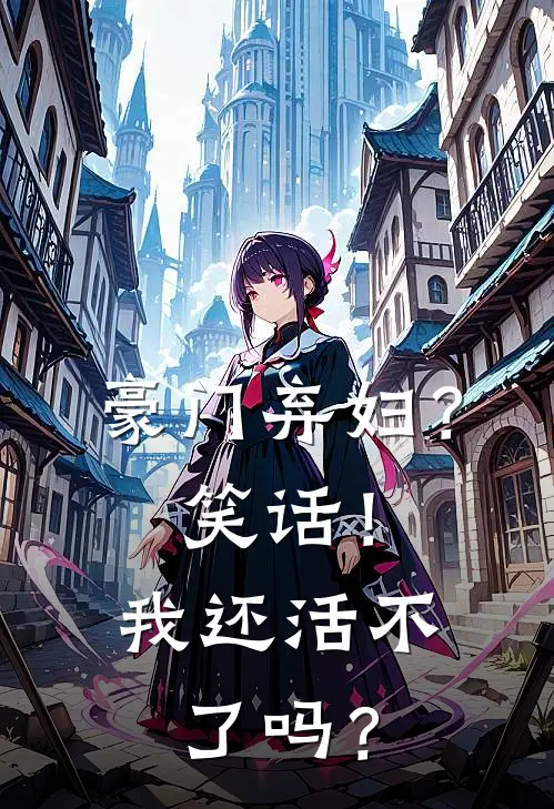 豪门弃妇？笑话！我还活不了吗？