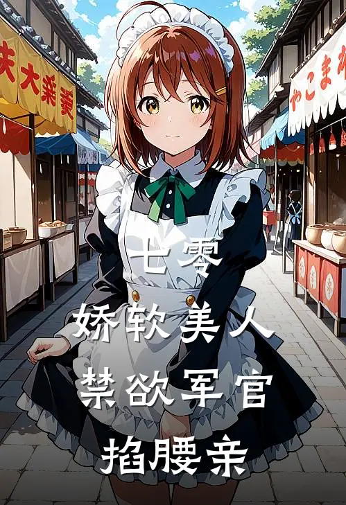 七零：娇软美人，禁欲军官掐腰亲苏容苏建军全集免费小说_免费小说完结七零：娇软美人，禁欲军官掐腰亲(苏容苏建军)