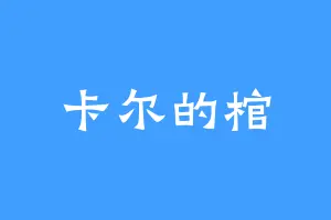 卡尔的棺