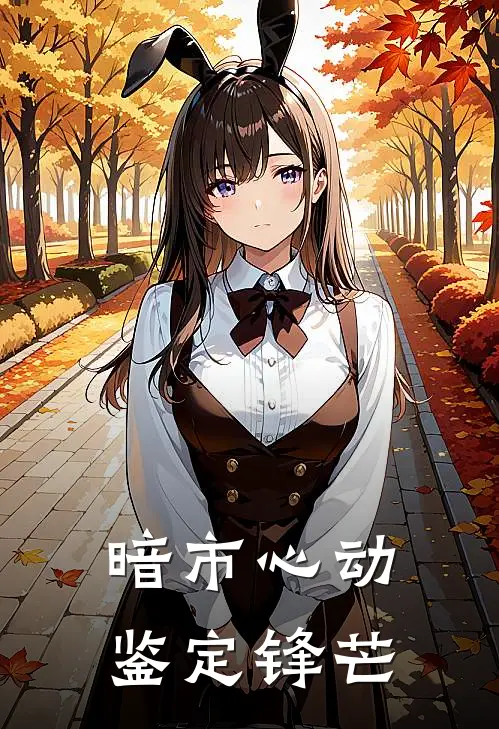 暗市心动：鉴定锋芒江羽沈逸最新好看小说_已完结小说暗市心动：鉴定锋芒江羽沈逸