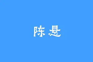 陈悬