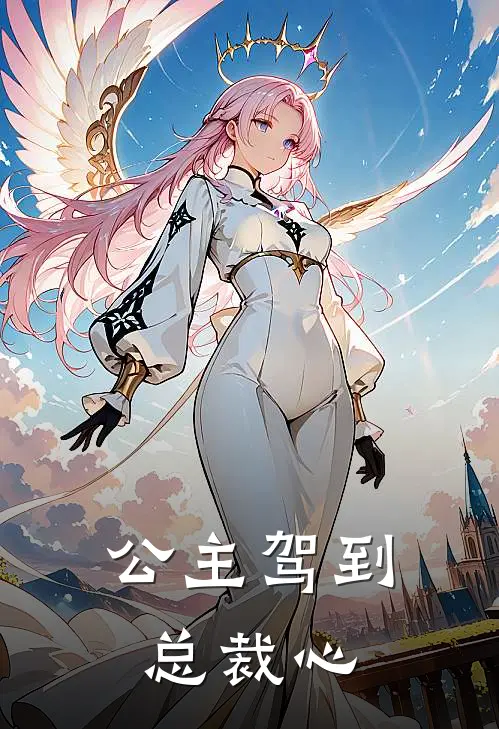 公主驾到总裁心