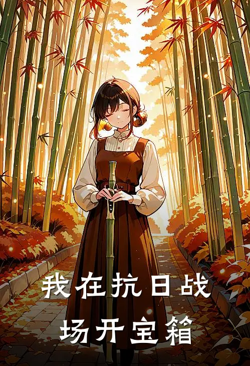 我在抗日战场开宝箱朱晓安汤姆逊完结热门小说_完整版小说全文免费阅读我在抗日战场开宝箱朱晓安汤姆逊